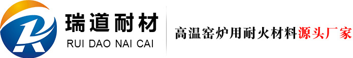 高铝砖_粘土砖_浇注料-郑州瑞道耐材有限公司